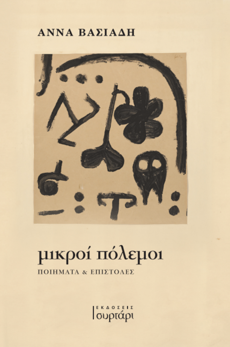 Μικροί πόλεμοι