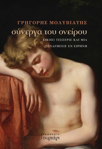 Σύνεργα του ονείρου