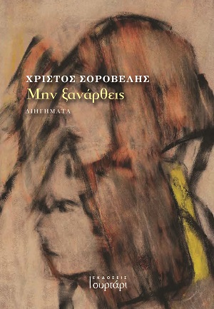 Μην ξανάρθεις