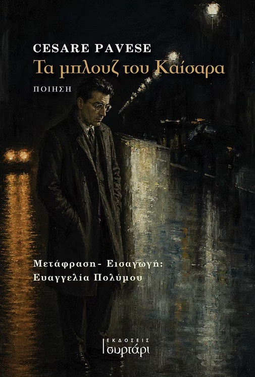 Τα μπλουζ του Καίσαρα