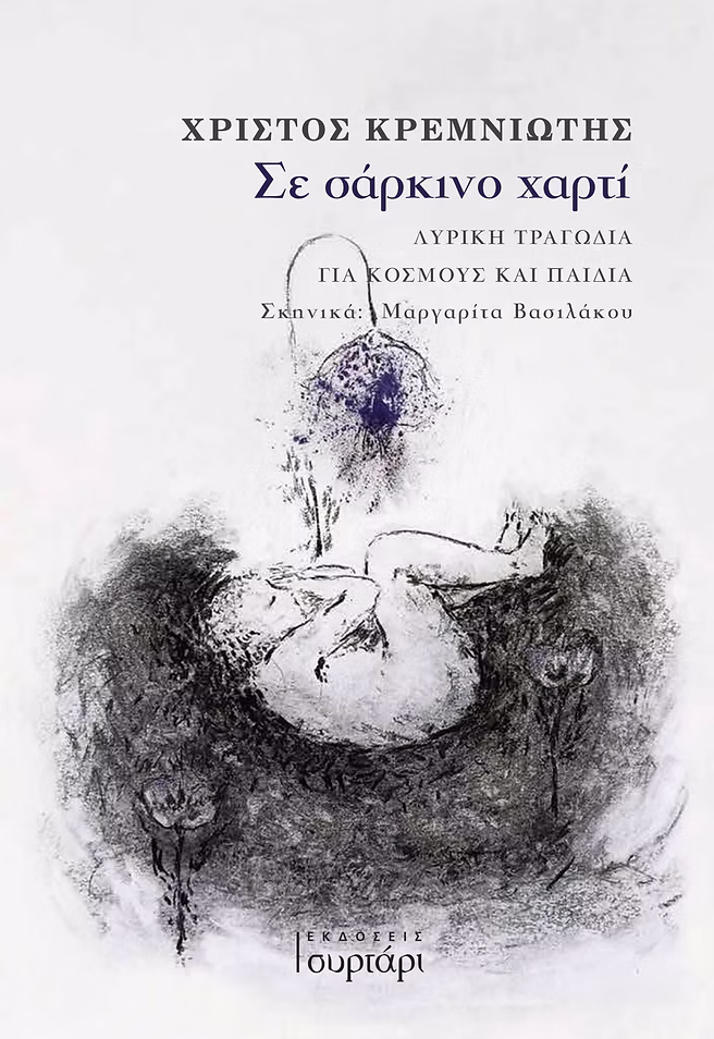 Σε σάρκινο χαρτί