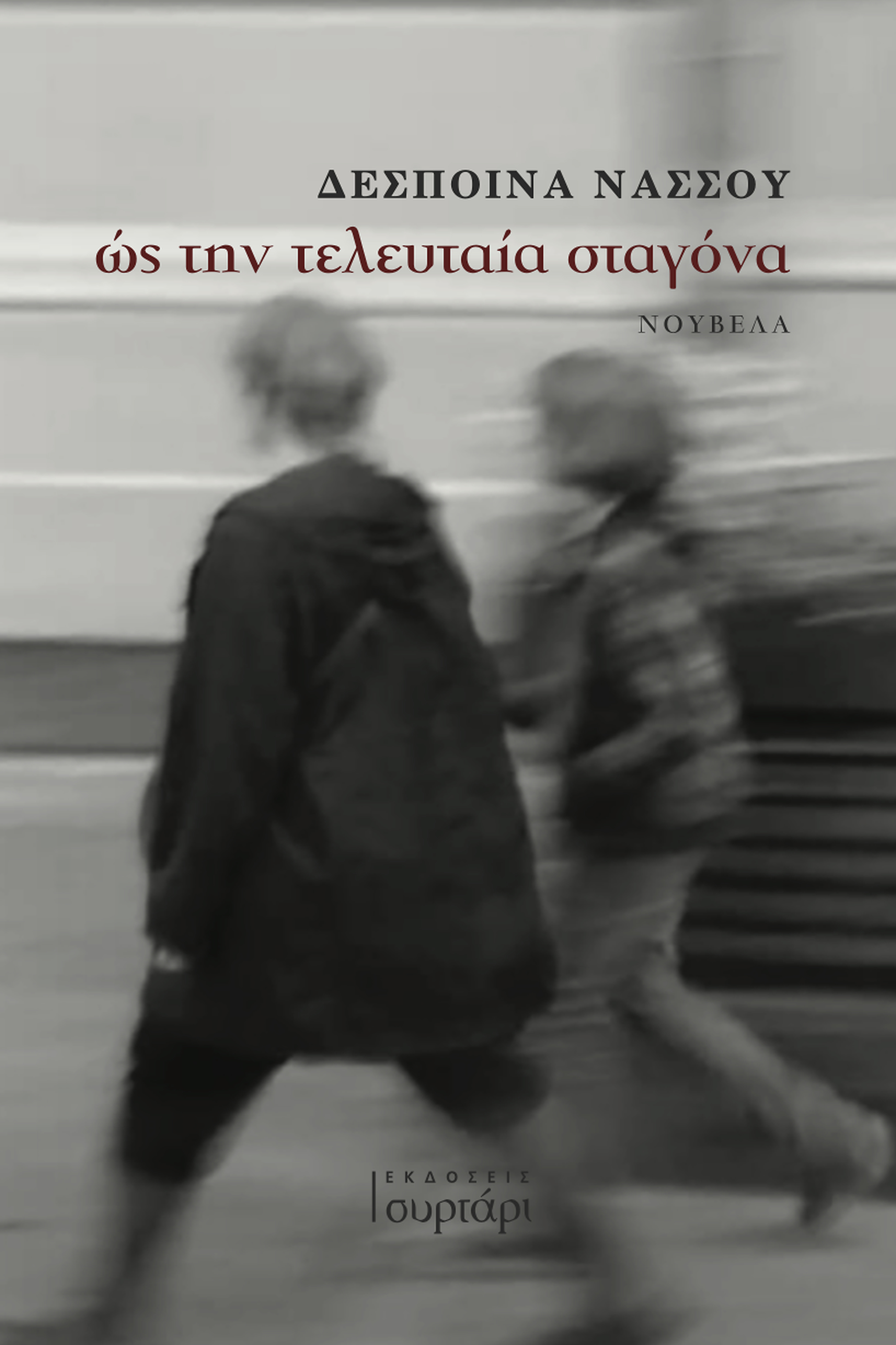 Ως την τελευταία σταγόνα