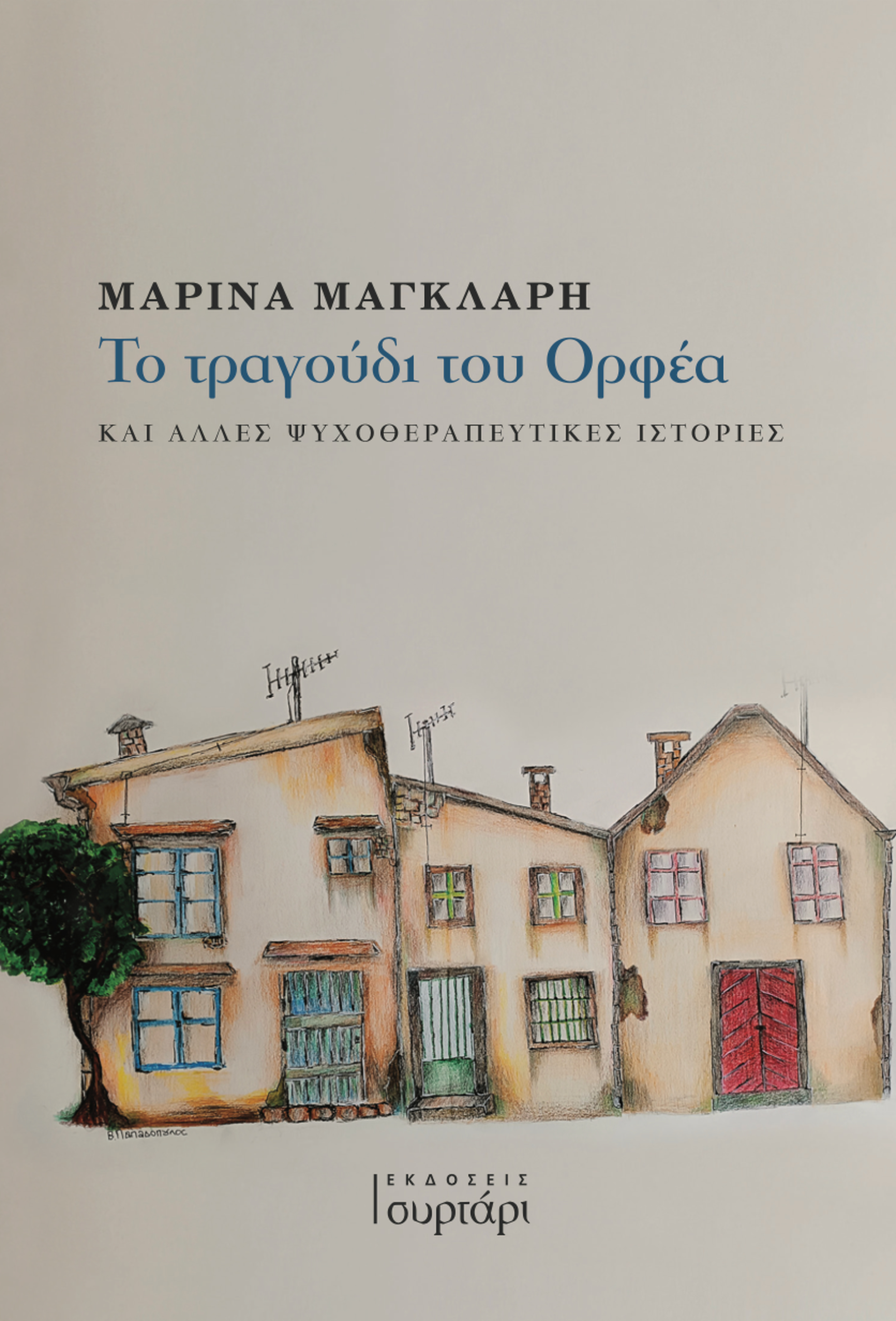 Το τραγούδι του Ορφέα