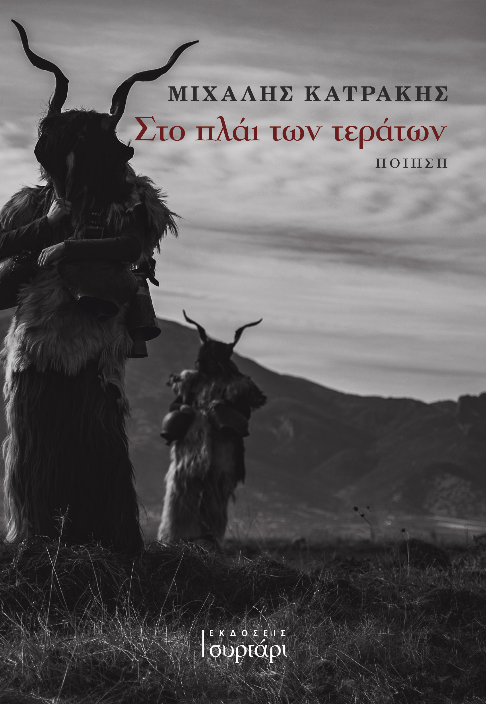 Στο πλάι των τεράτων