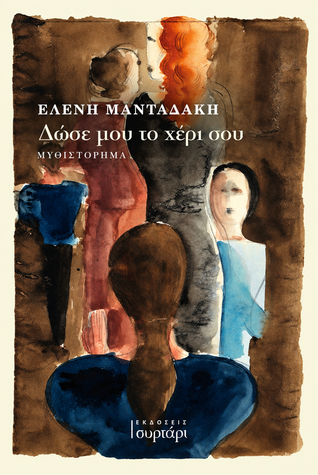 Δώσε μου το χέρι σου