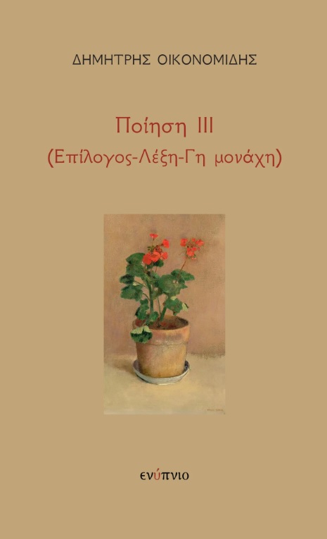 Ποίηση ΙΙΙ