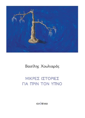 Μικρές ιστορίες για πριν τον ύπνο