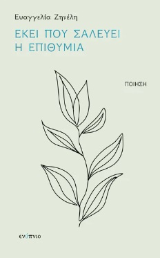 Εκεί που σαλεύει η επιθυμία