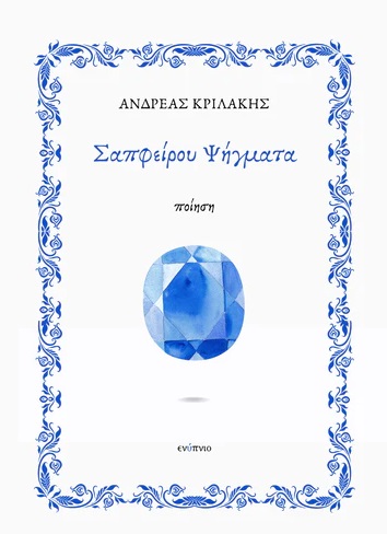 Σαπφείρου ψήγματα