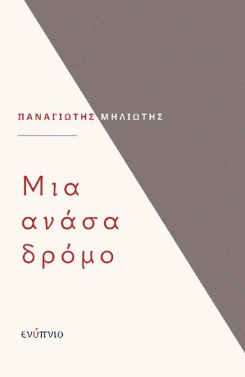 Μια ανάσα δρόμο
