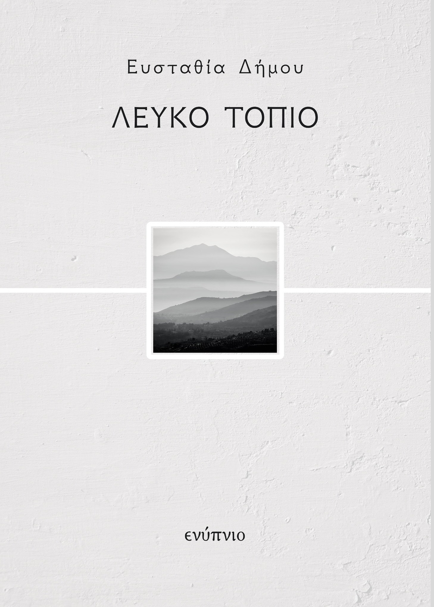 Λευκό τοπίο