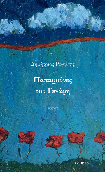 Παπαρούνες του Γενάρη