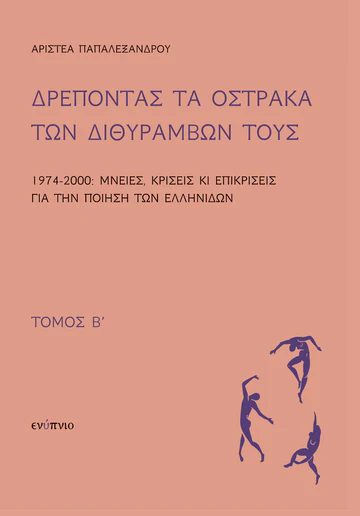 Δρέποντας τα όστρακα των διθυράμβων τους. Τόμος Β΄