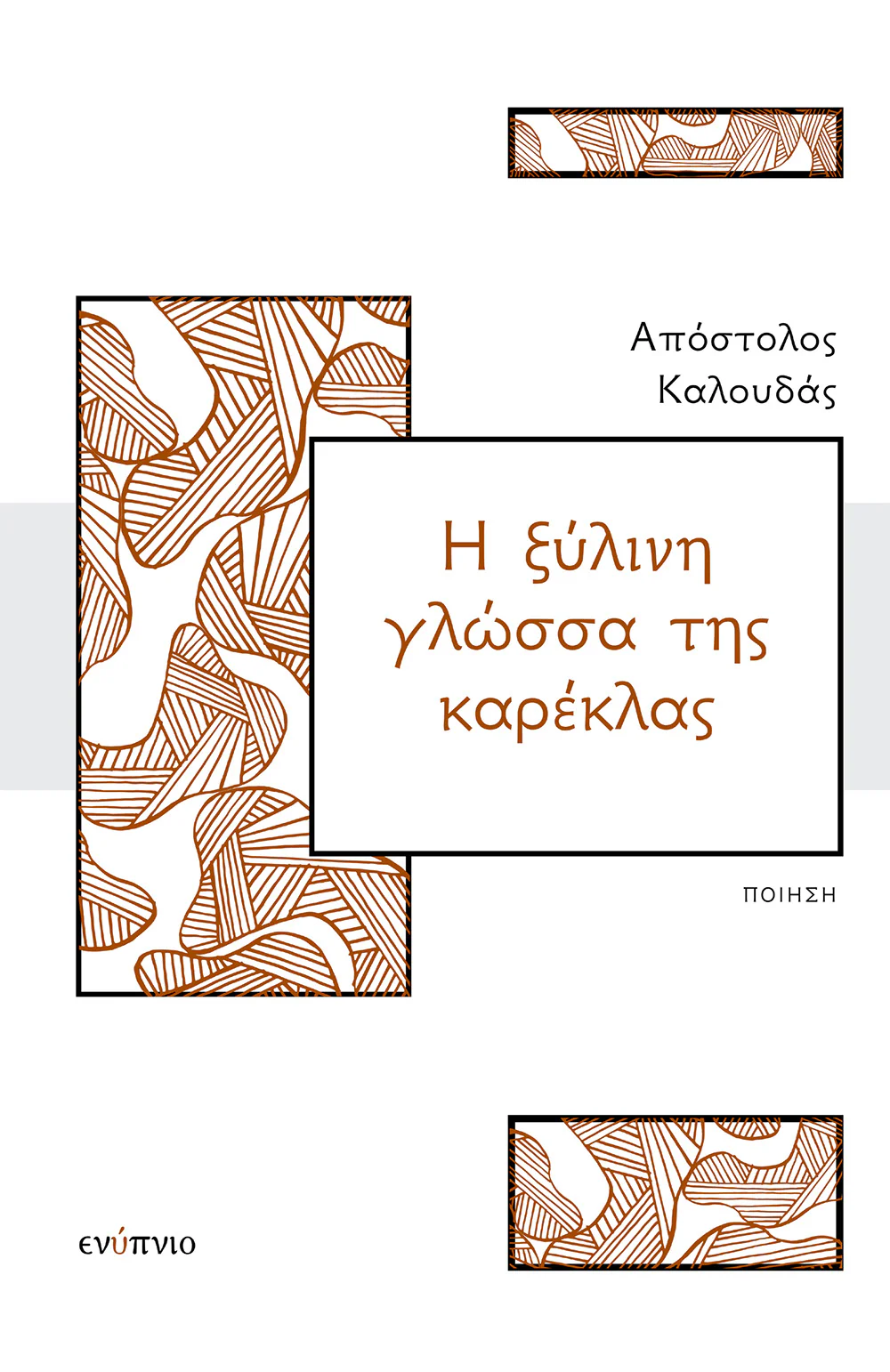 Η ξύλινη γλώσσα της καρέκλας