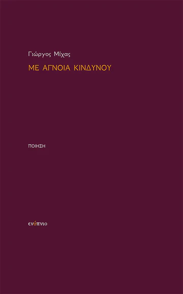 Με άγνοια κινδύνου