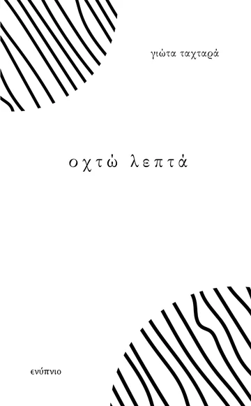 Οχτώ λεπτά