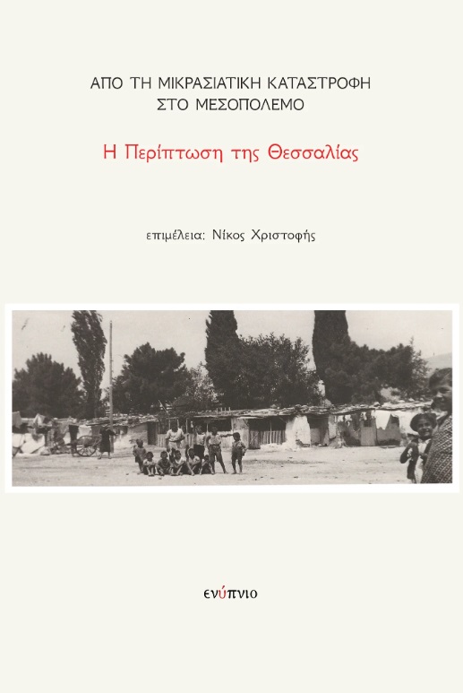 Από τη Μικρασιατική Καταστροφή στο Μεσοπόλεμο. Η περίπτωση της Θεσσαλίας