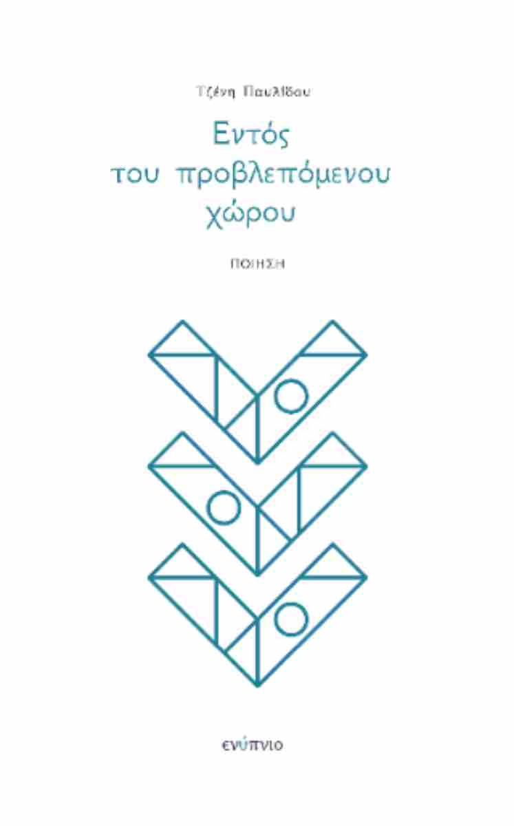 Εντός του προβλεπόμενου χώρου