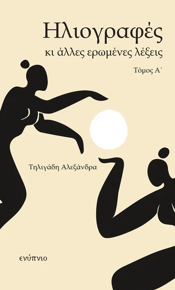 Ηλιογραφές κι άλλες ερωμένες λέξεις - Τόμος Α΄