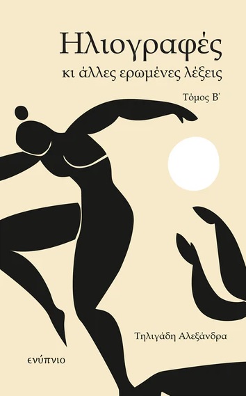 Ηλιογραφές κι άλλες ερωμένες λέξεις - Τόμος Β΄