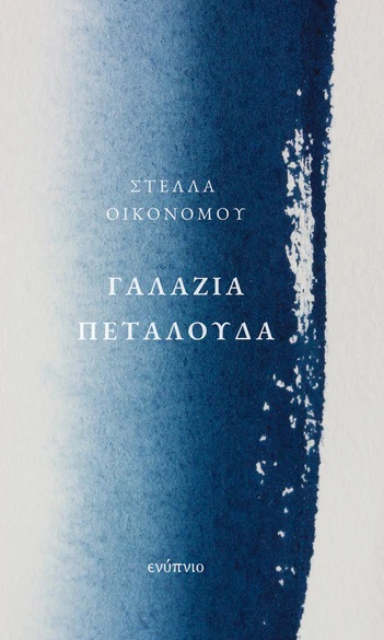 Γαλάζια πεταλούδα