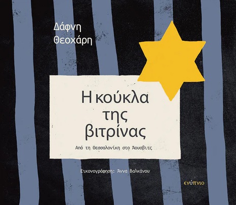 Η κούκλα της βιτρίνας