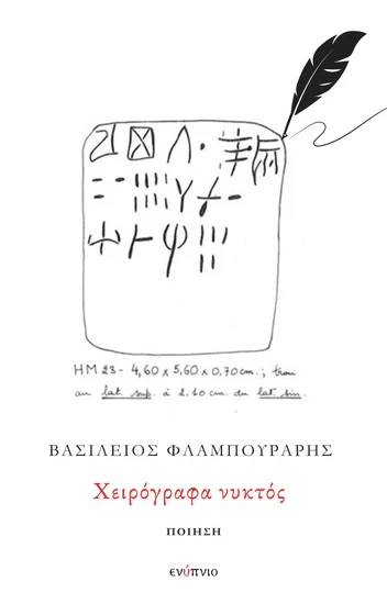 Χειρόγραφα νυκτός