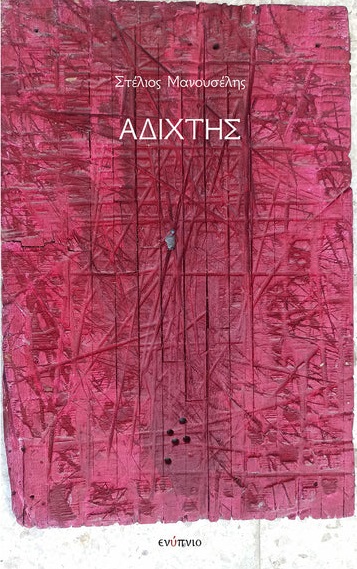 Αδίχτης