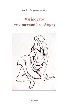 Απέραντος την κατοικεί ο κόσμος