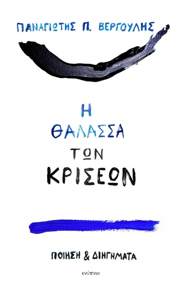 Η θάλασσα των κρίσεων