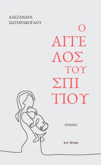 Ο άγγελος του σπιτιού