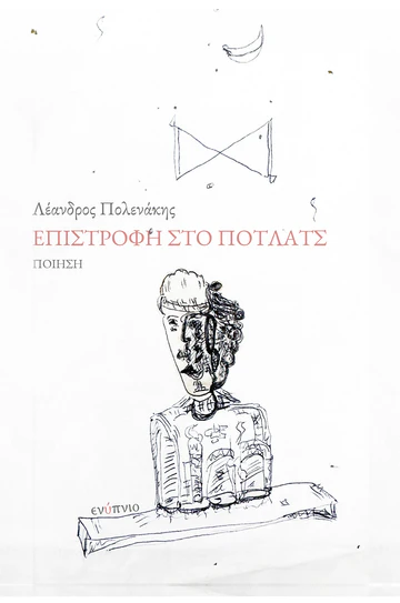 Επιστροφή στο Πότλατς