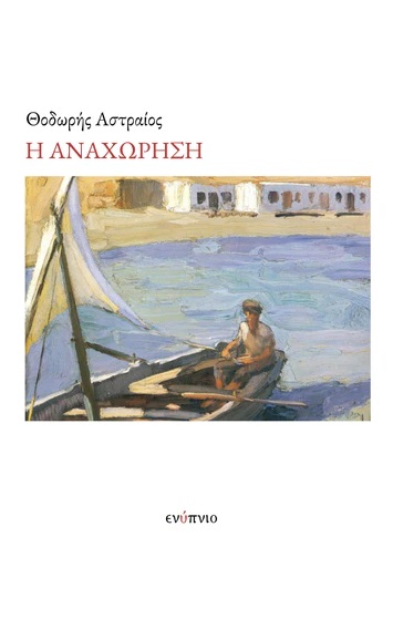 Η αναχώρηση