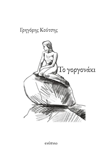 Το γοργονάκι