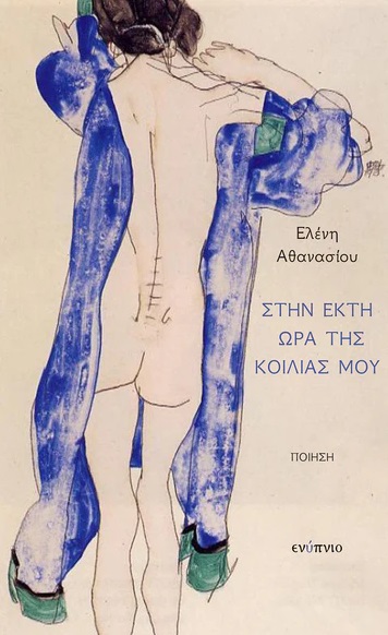 Στην έκτη ώρα της κοιλιάς μου