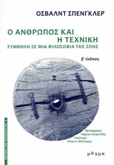 Ο άνθρωπος και η τεχνική
