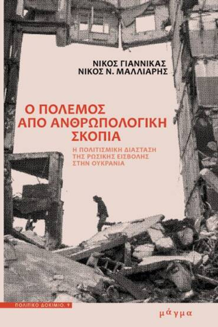  Ο ΠΟΛΕΜΟΣ ΑΠΟ ΑΝΘΡΩΠΟΛΟΓΙΚΗ ΣΚΟΠΙΑ 