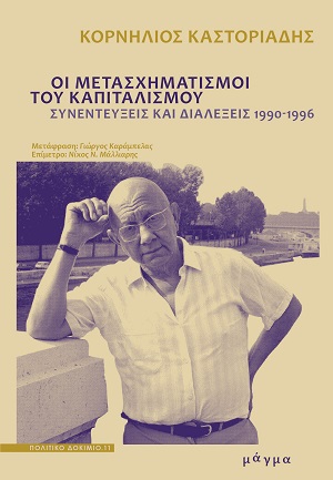 Οι μετασχηματισμοί του καπιταλισμού
