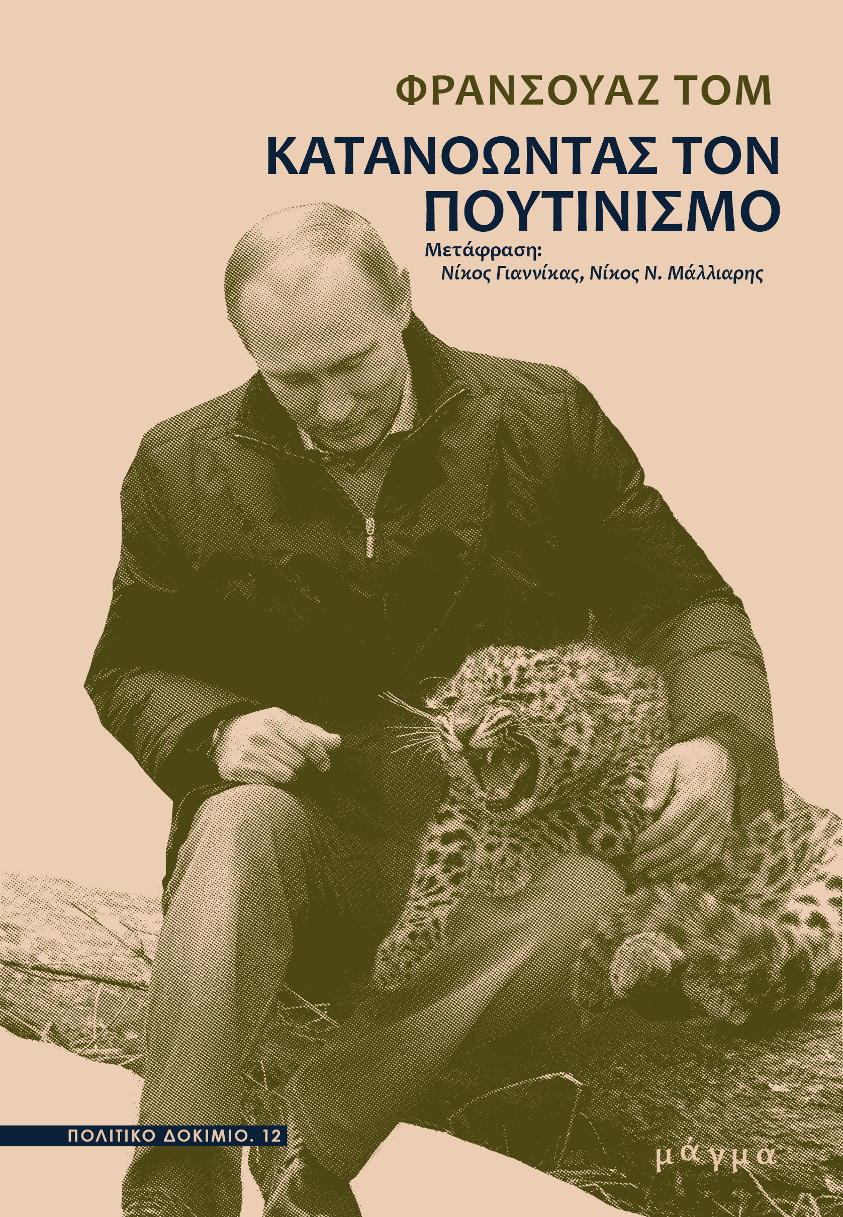 Κατανοώντας τον πουτινισμό