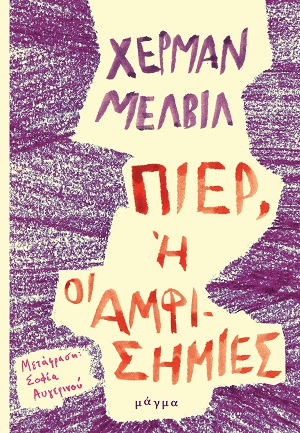 Πιερ, ή οι αμφισημίες