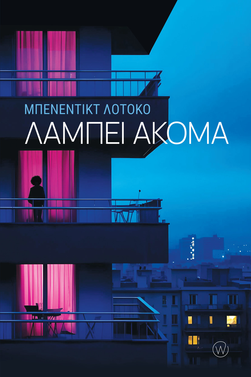 Λάμπει ακόμα