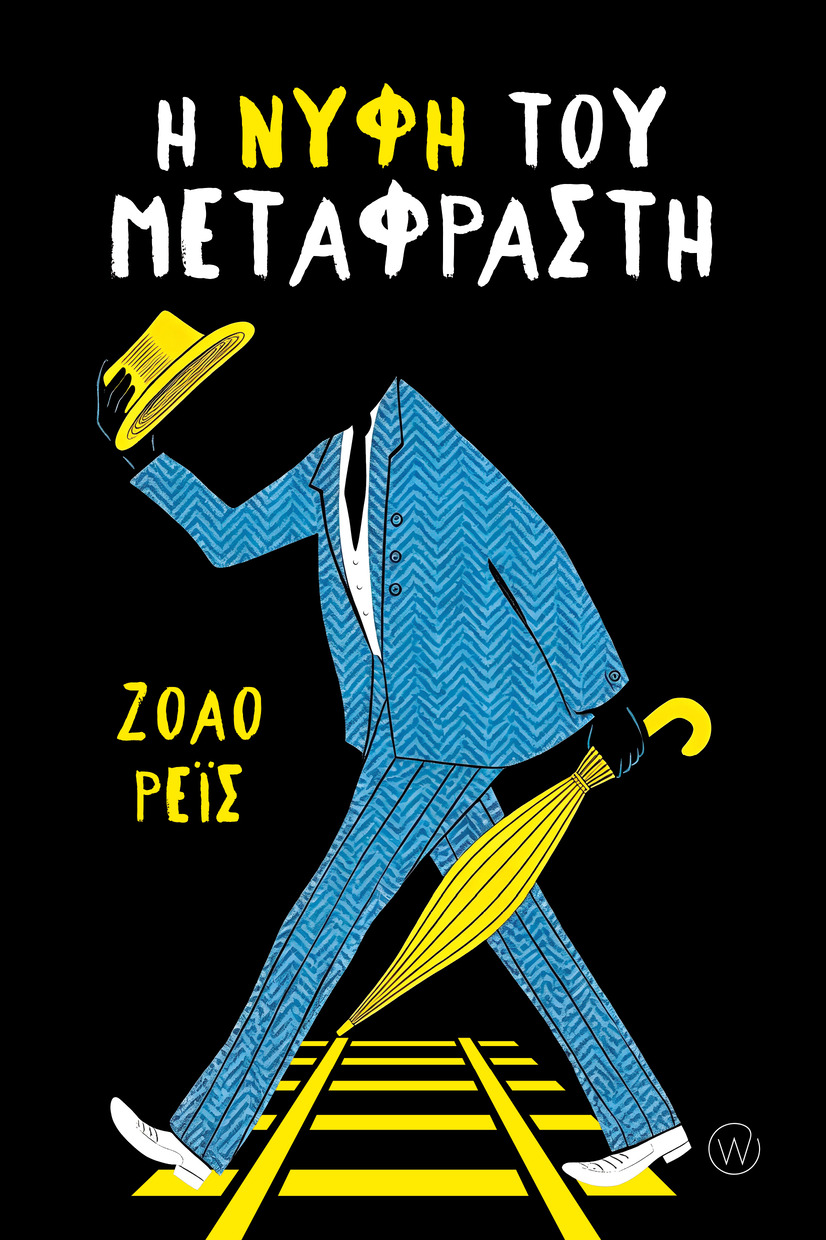 Η νύφη του μεταφραστή