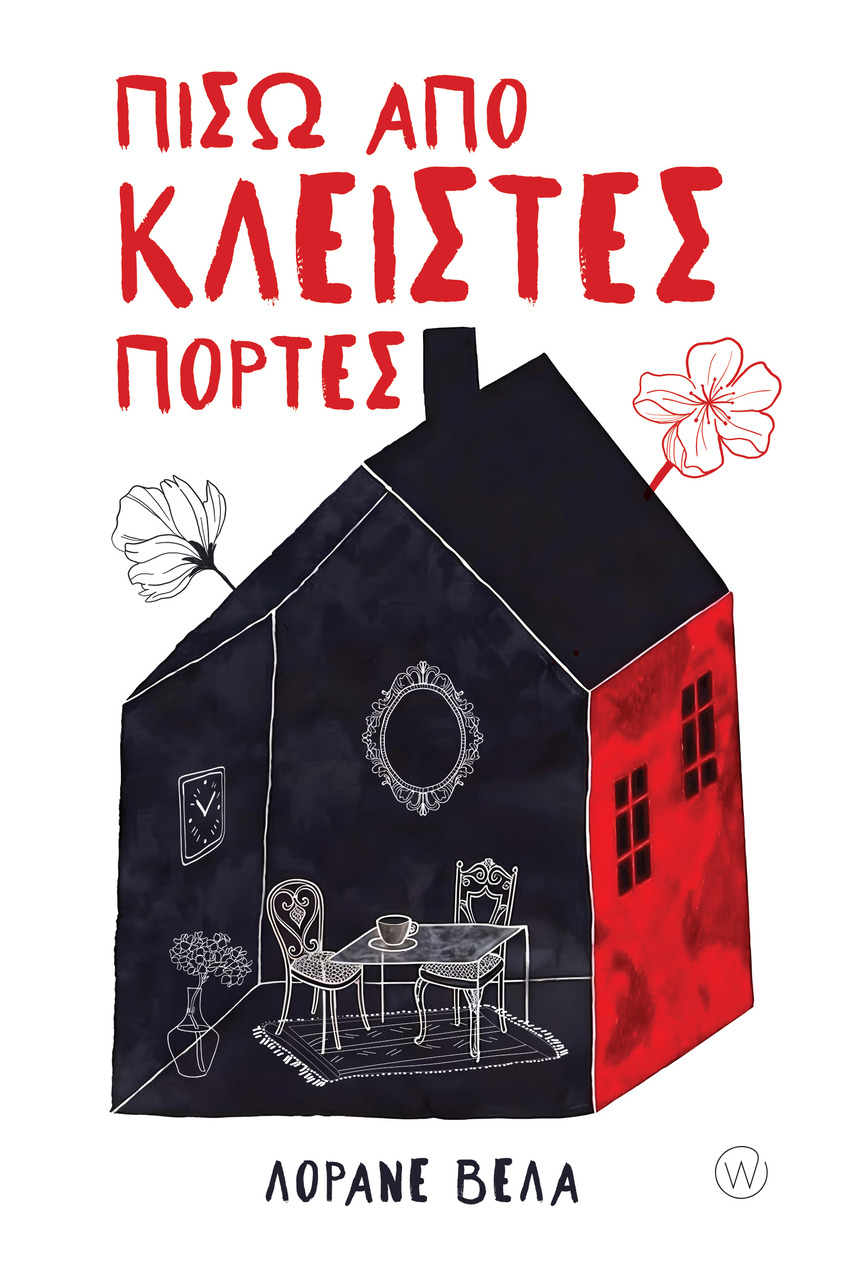 Πίσω από κλειστές πόρτες