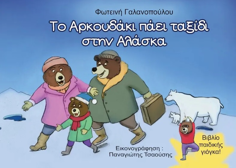Το αρκουδάκι πάει ταξίδι στην Αλάσκα