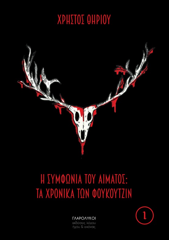 Η συμφωνία του αίματος: Τα χρονικά των Φουκουτζίν
