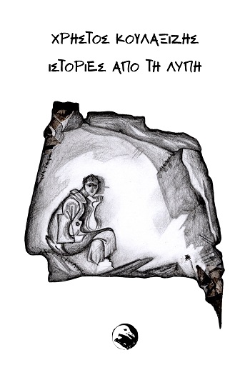 Ιστορίες από τη λύπη