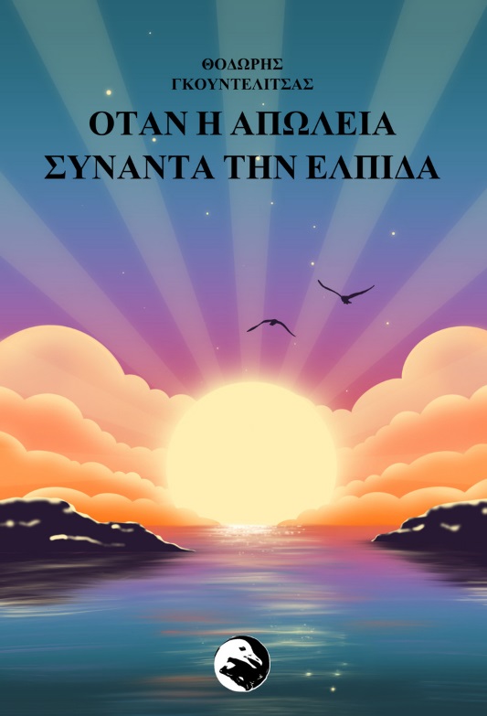 Όταν η απώλεια συναντά την ελπίδα