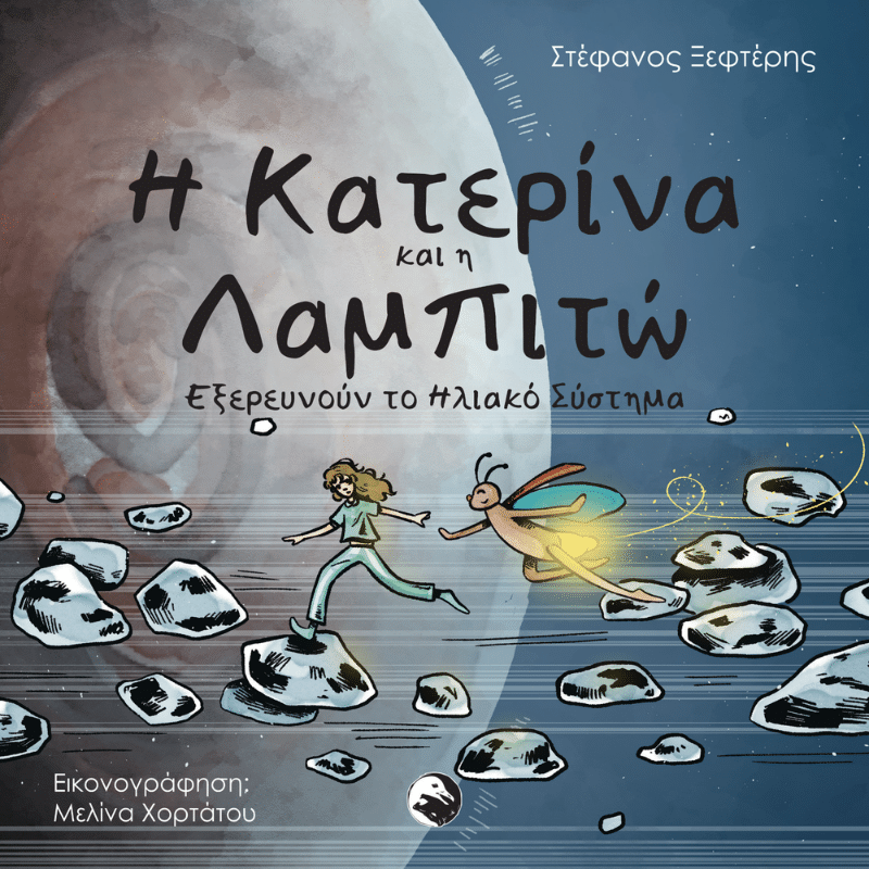 Η Κατερίνα και η Λαμπιτώ εξερευνούν το Ηλιακό Σύστημα