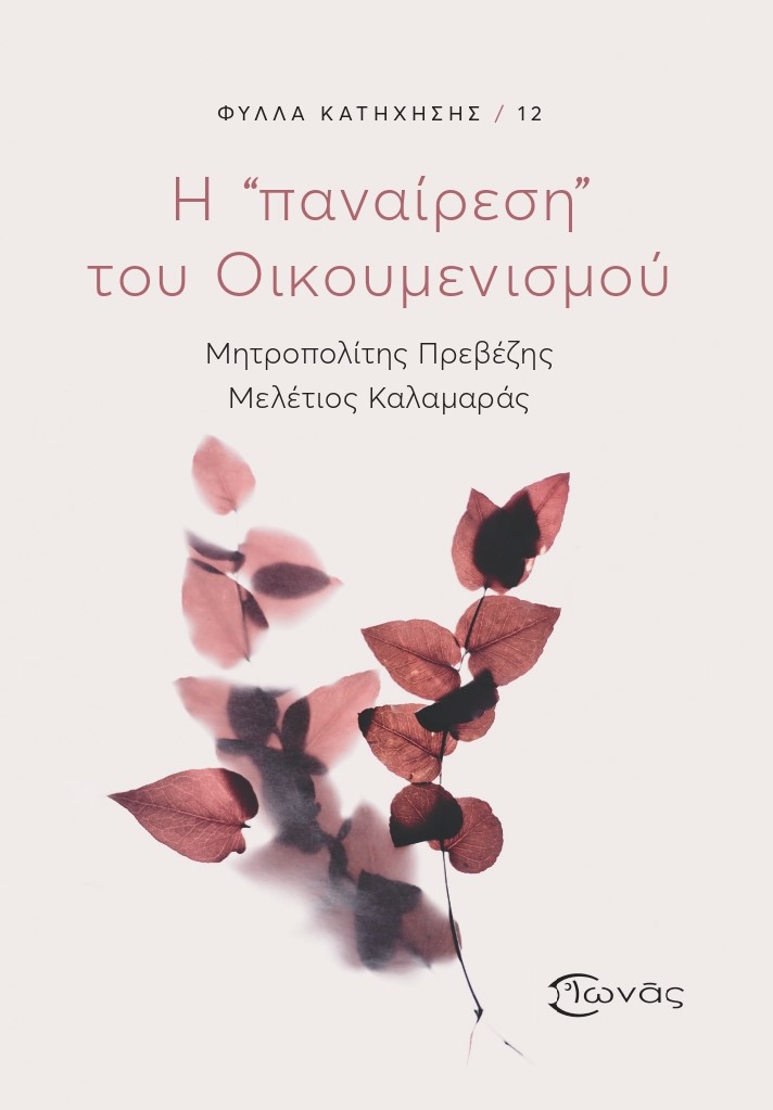 Η «παναίρεση» του Οικουμενισμού