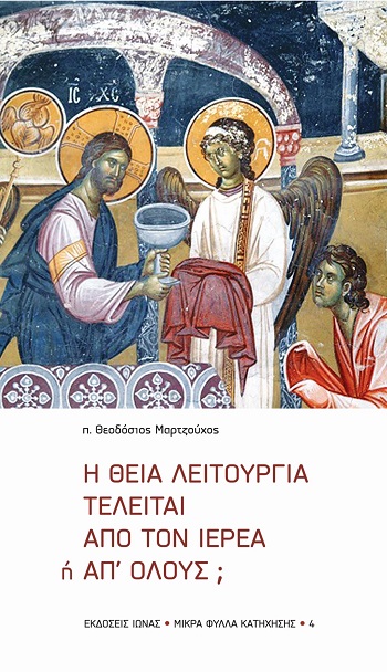 Η Θεία Λειτουργία τελείται από τον ιερέα ή απ' όλους;